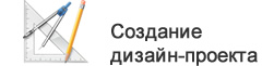 Создание дизайн-проекта