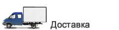 Доставка